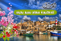 الدكتورة سهام نسيم يحيى من مدينة يافا تحصل على شهادة الدكتوراه بامتياز